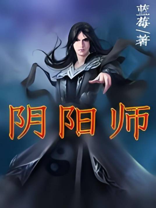 阴阳师（蓝莓著作的小说作品）