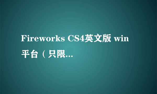 Fireworks CS4英文版 win平台（只限教育用户）