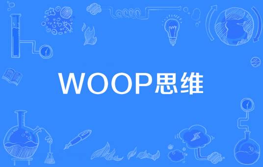 Woop思维