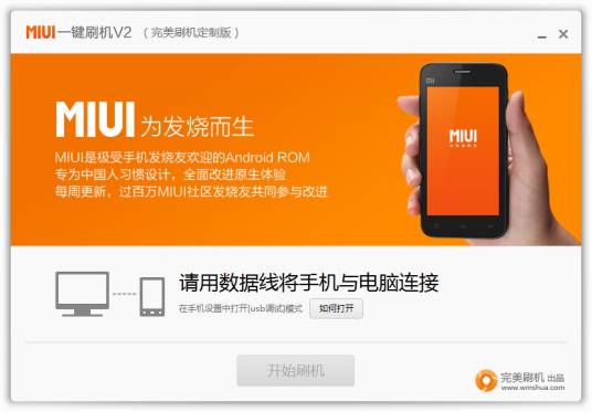 MIUI一键刷机