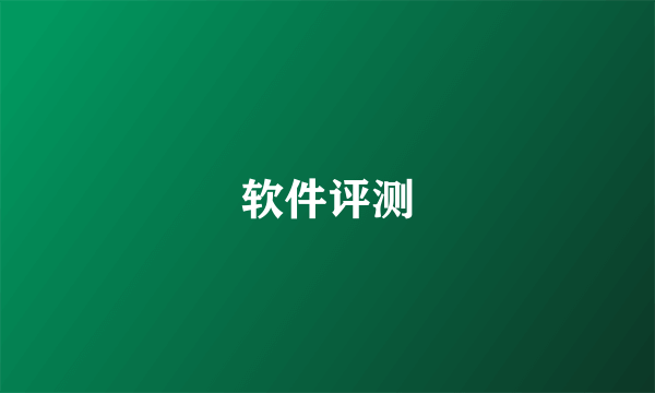 软件评测