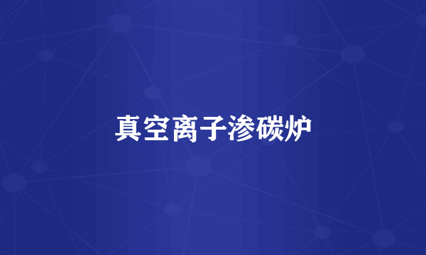 真空离子渗碳炉