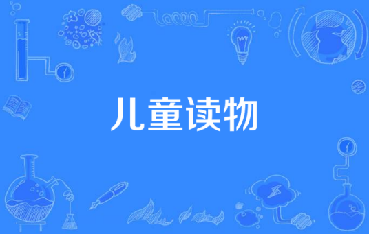 儿童读物