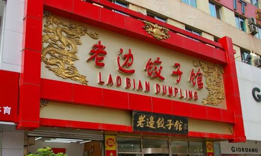 老边饺子