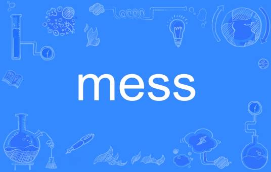 MESS（英语单词）