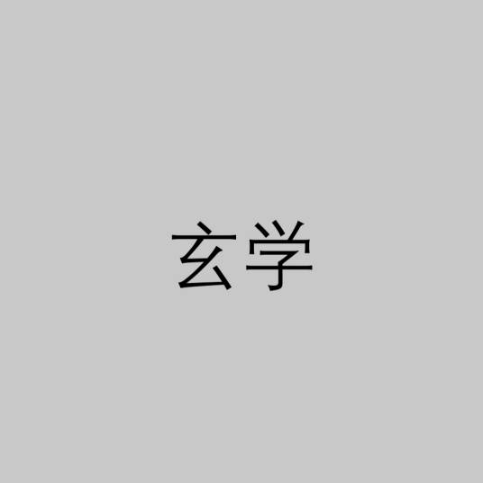 玄学（研究不可知主体的学说）