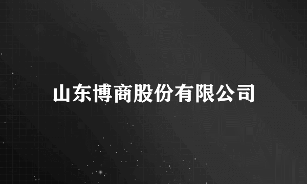山东博商股份有限公司