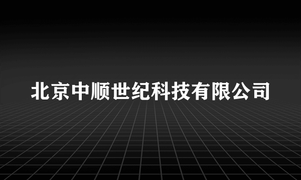 北京中顺世纪科技有限公司