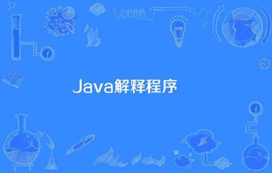 Java解释程序