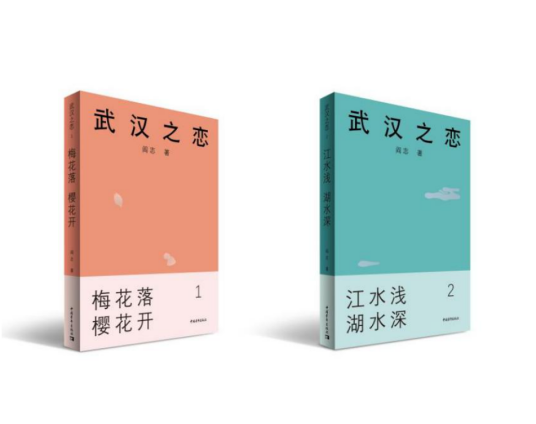 武汉之恋（小说）