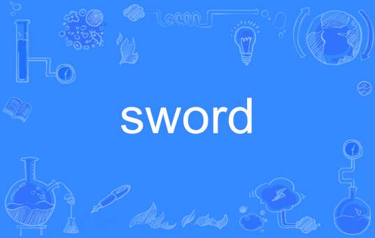 sword（英语单词）