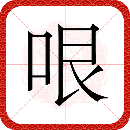 哏（汉语文字）