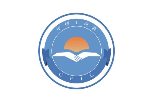 中华全国工商业联合会