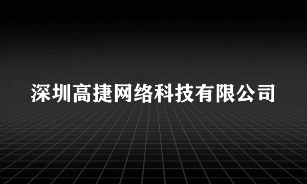 深圳高捷网络科技有限公司