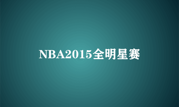 NBA2015全明星赛