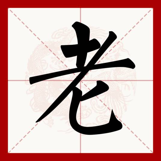老（汉语文字）