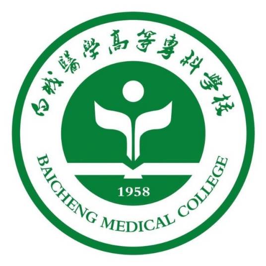 白城医学高等专科学校