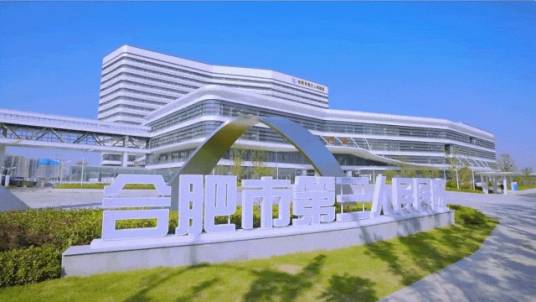 合肥市第三人民医院