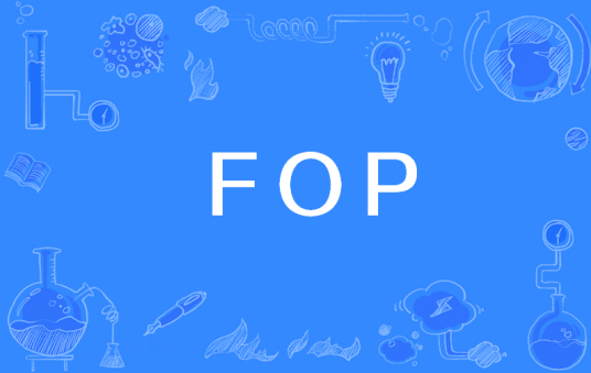 FOP(基于XSL:FO的打印格式处理器)