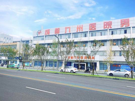 成都九州医院