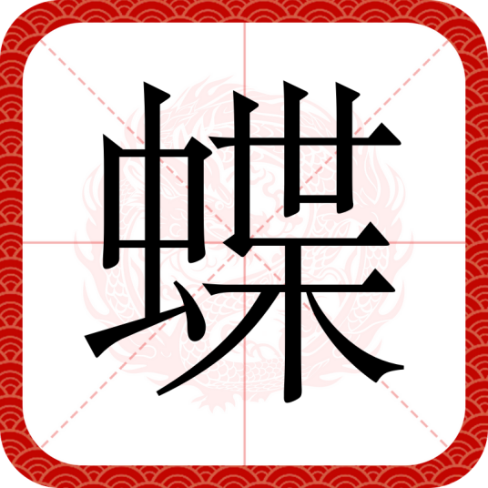 蝶（汉语文字）