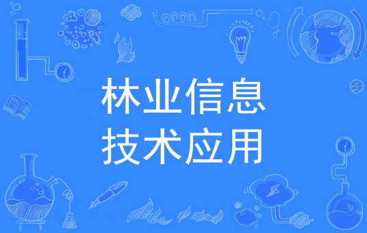 林业信息技术应用