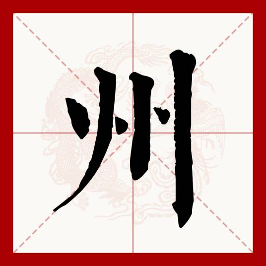 州（汉语文字）