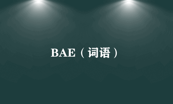 BAE（词语）