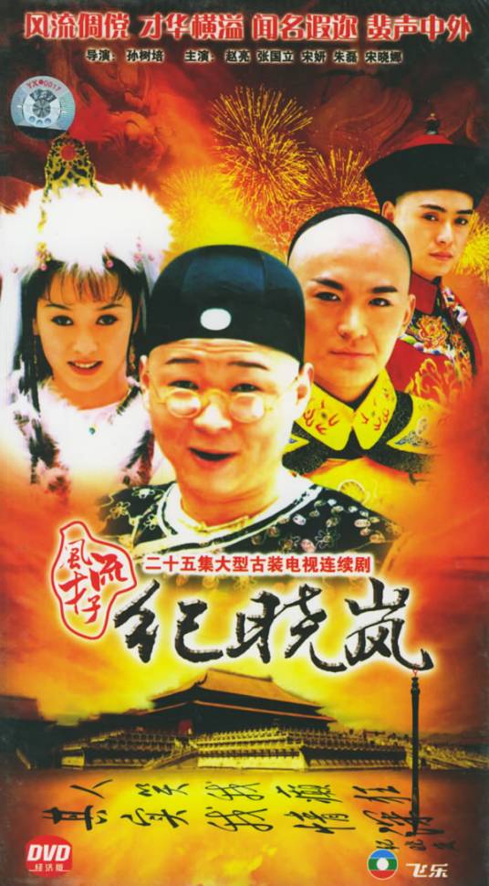 风流才子纪晓岚（2001年赵亮主演电视剧）