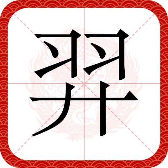 羿（汉语文字）