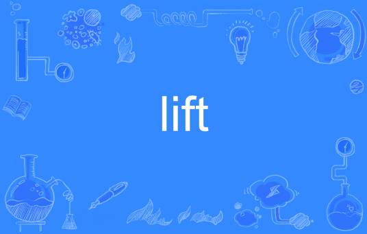 lift（英文单词）
