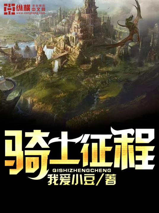 骑士征程（我爱小豆创作的西方玄幻类网络小说）