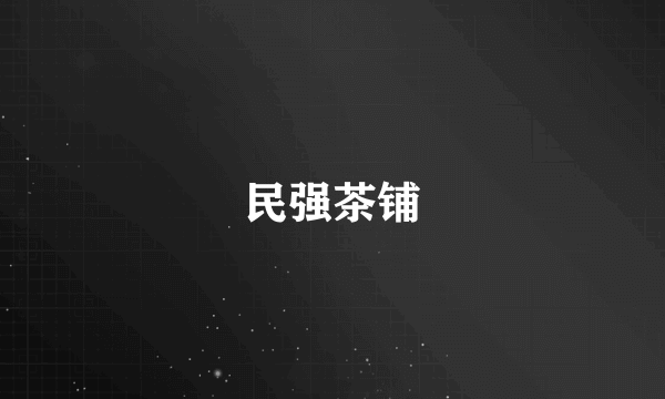 民强茶铺
