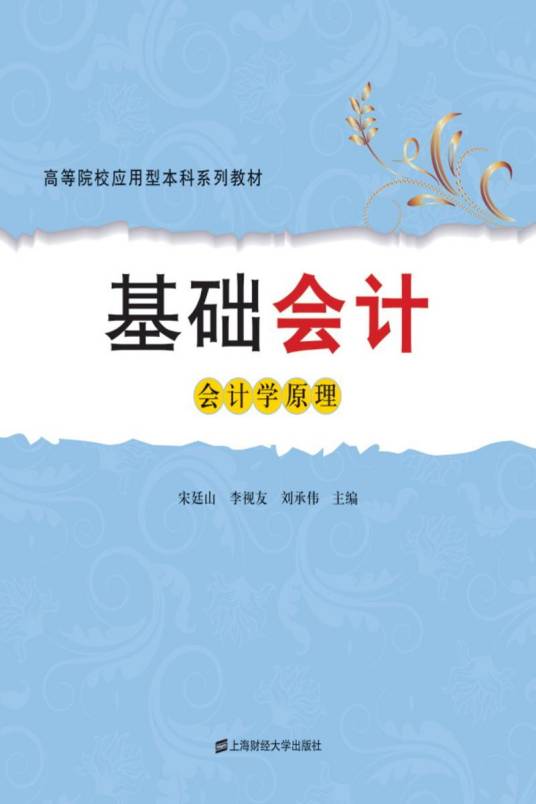 基础会计（会计学原理）