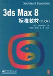 3ds Max 8标准教材（中文版）