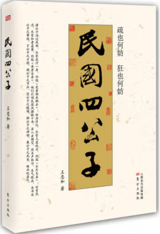 民国四公子（2013年东方出版社出版的图书）