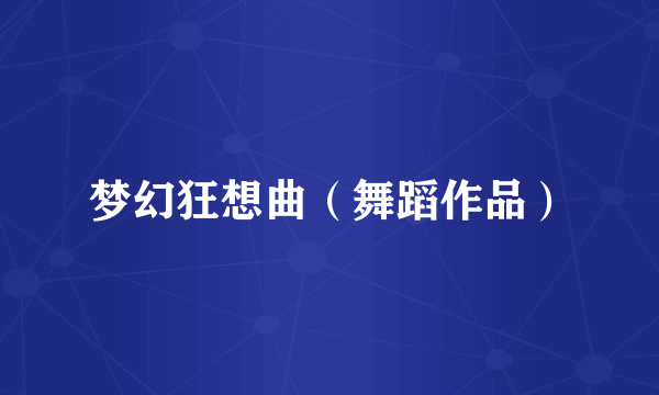 梦幻狂想曲（舞蹈作品）