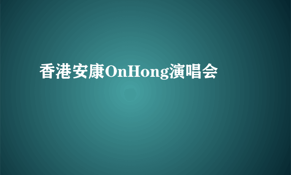 香港安康OnHong演唱会