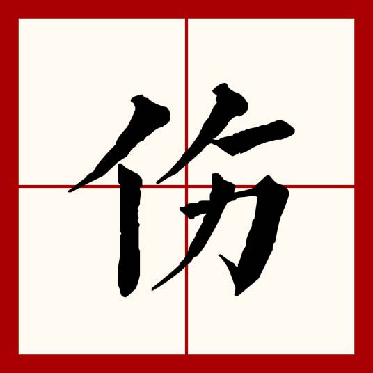 伤（汉语文字）