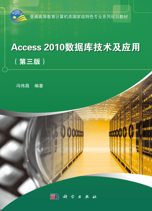 Access2010数据库技术及应用（第三版）