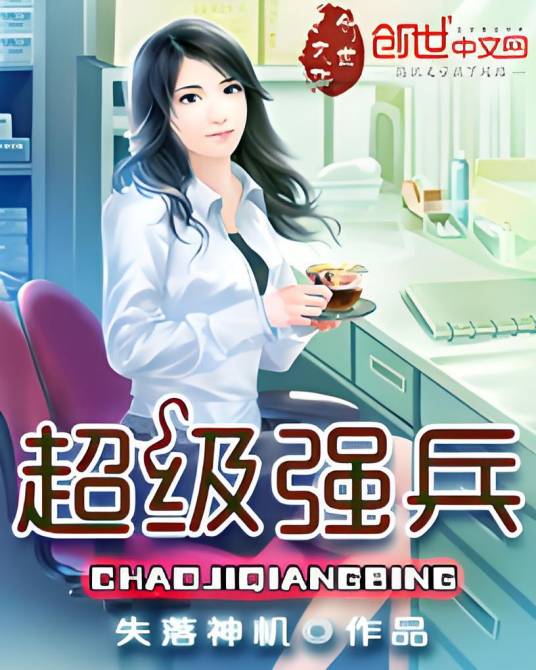 超级强兵（失落神机创作的都市类异术超能小说）