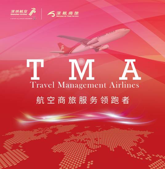 TMA（差旅平台）