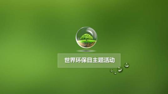 环保主题日