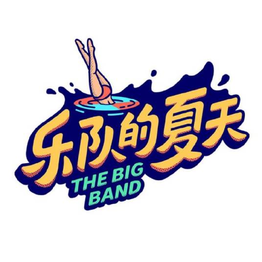 乐队的夏天（爱奇艺原创音乐综艺）