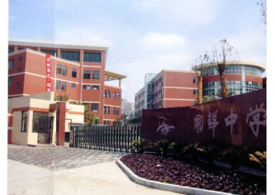 上海市风华中学