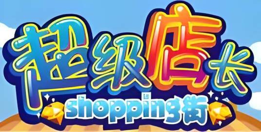 超级店长（北京昆仑在线科技有限公司开发的模拟经营类游戏）