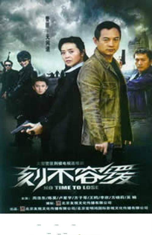 刻不容缓（2008年郭松执导的犯罪剧）