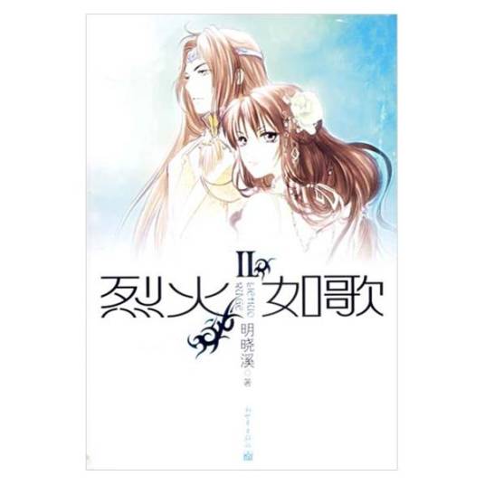 烈火如歌Ⅱ（明晓溪创作的网络小说）