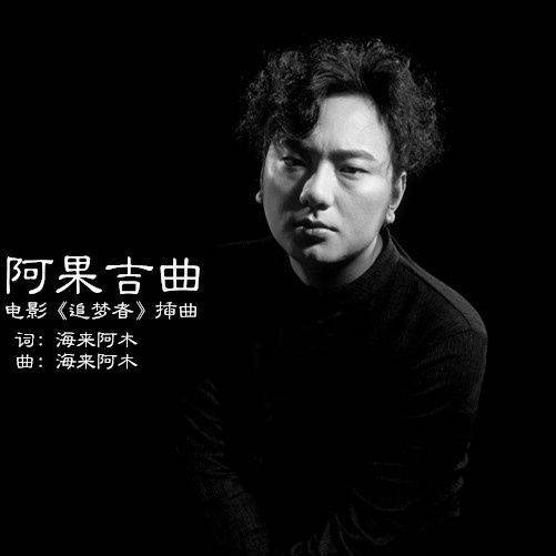 阿果吉曲（2018年海来阿木演唱的歌曲）