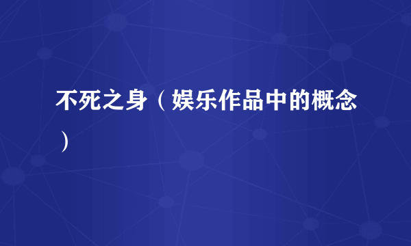 不死之身（娱乐作品中的概念）